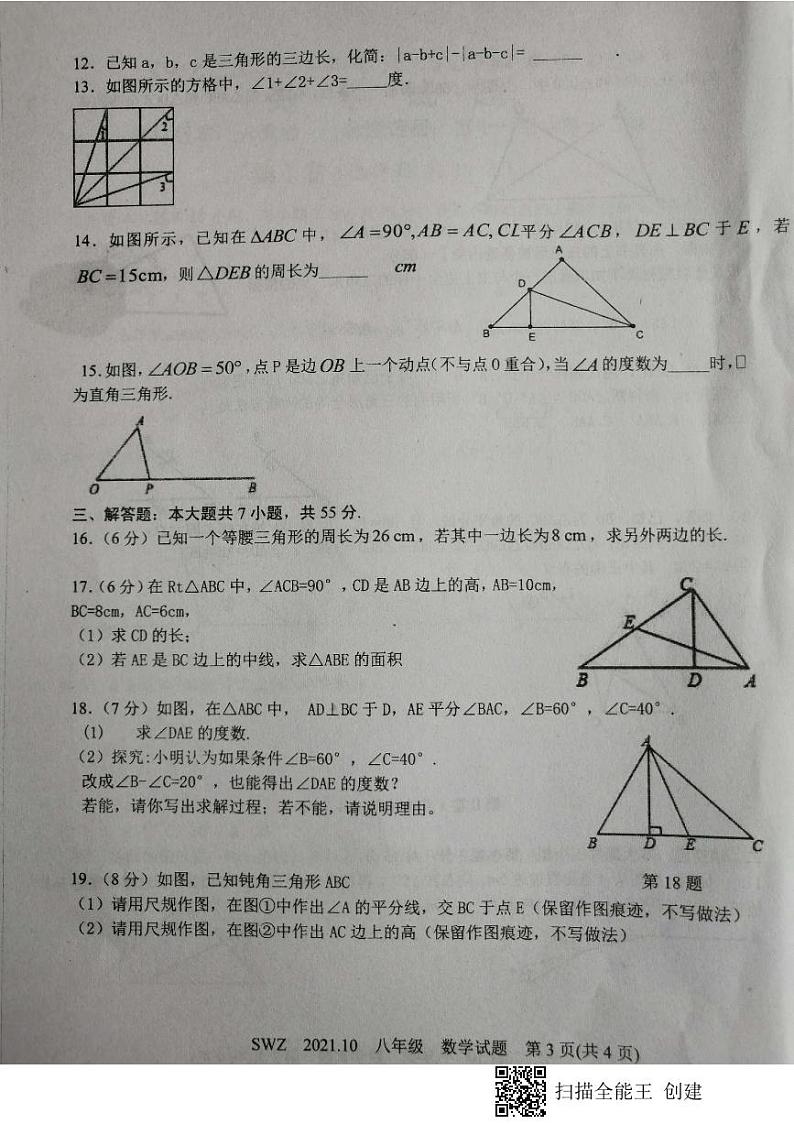 山东省济宁市嘉祥县2021～2022学年八年级上学期10月份月考数学试题03