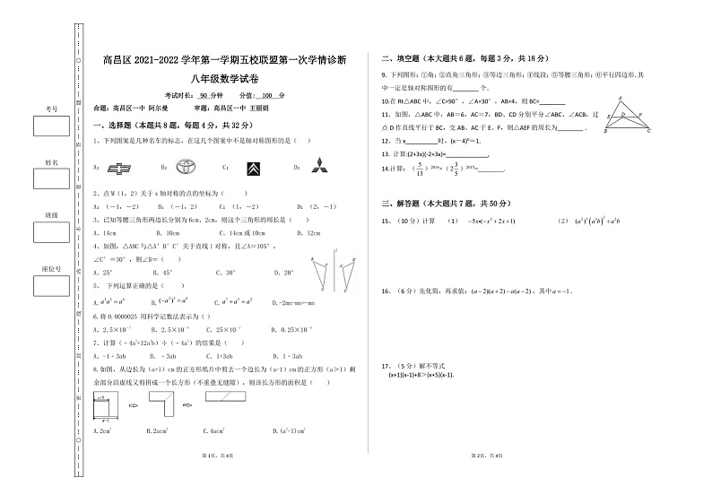 新疆吐鲁番市高昌区2021-2022学年上学期八年级数学第一次学情诊断试题（图片版，无答案）第1页