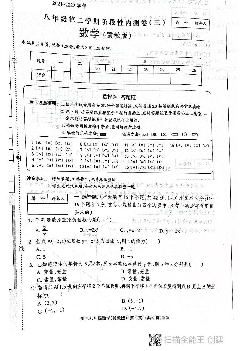 2021---2022学年度第二学期八年级数学第三次月考试题第1页