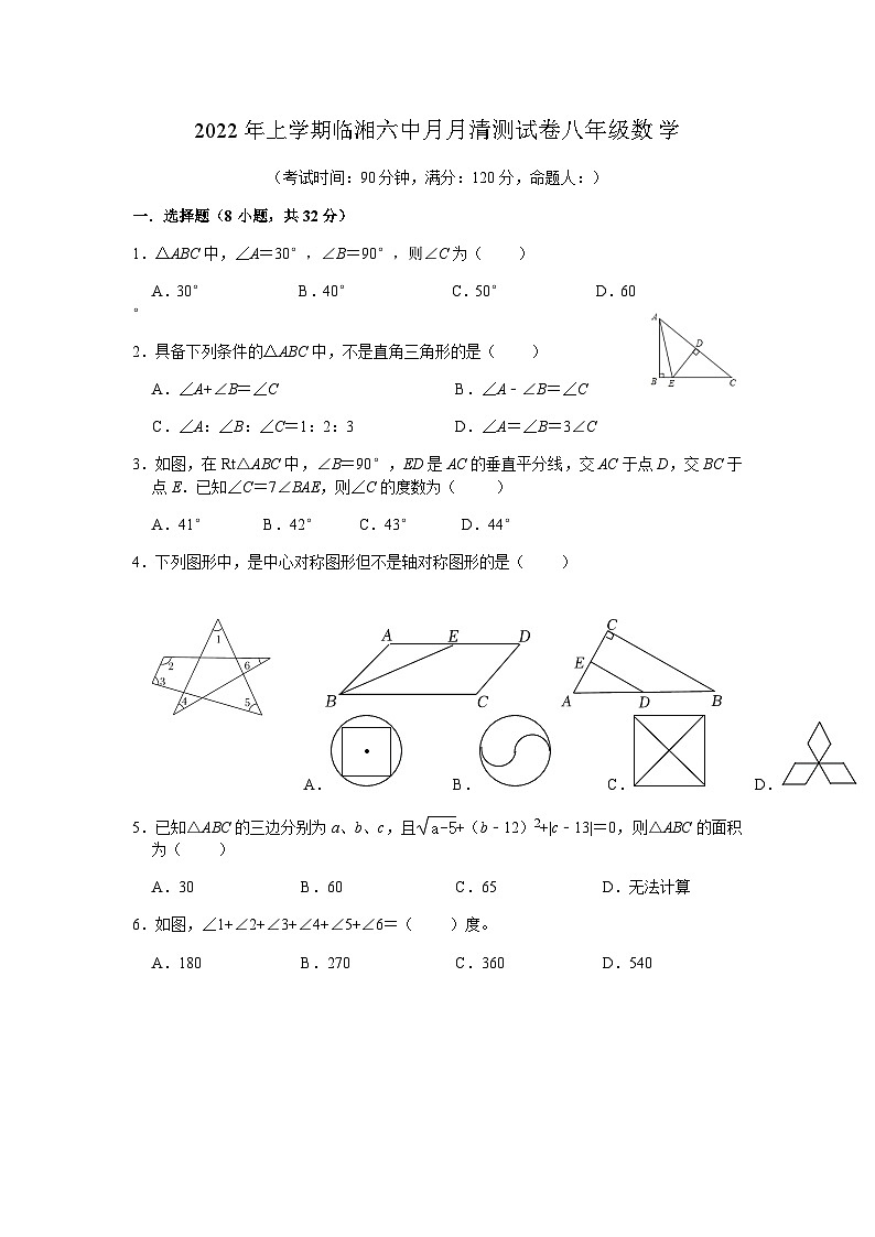 湖南岳阳临湘市第六中学2021-2022学年八年级下学期第一次月考数学试题第1页