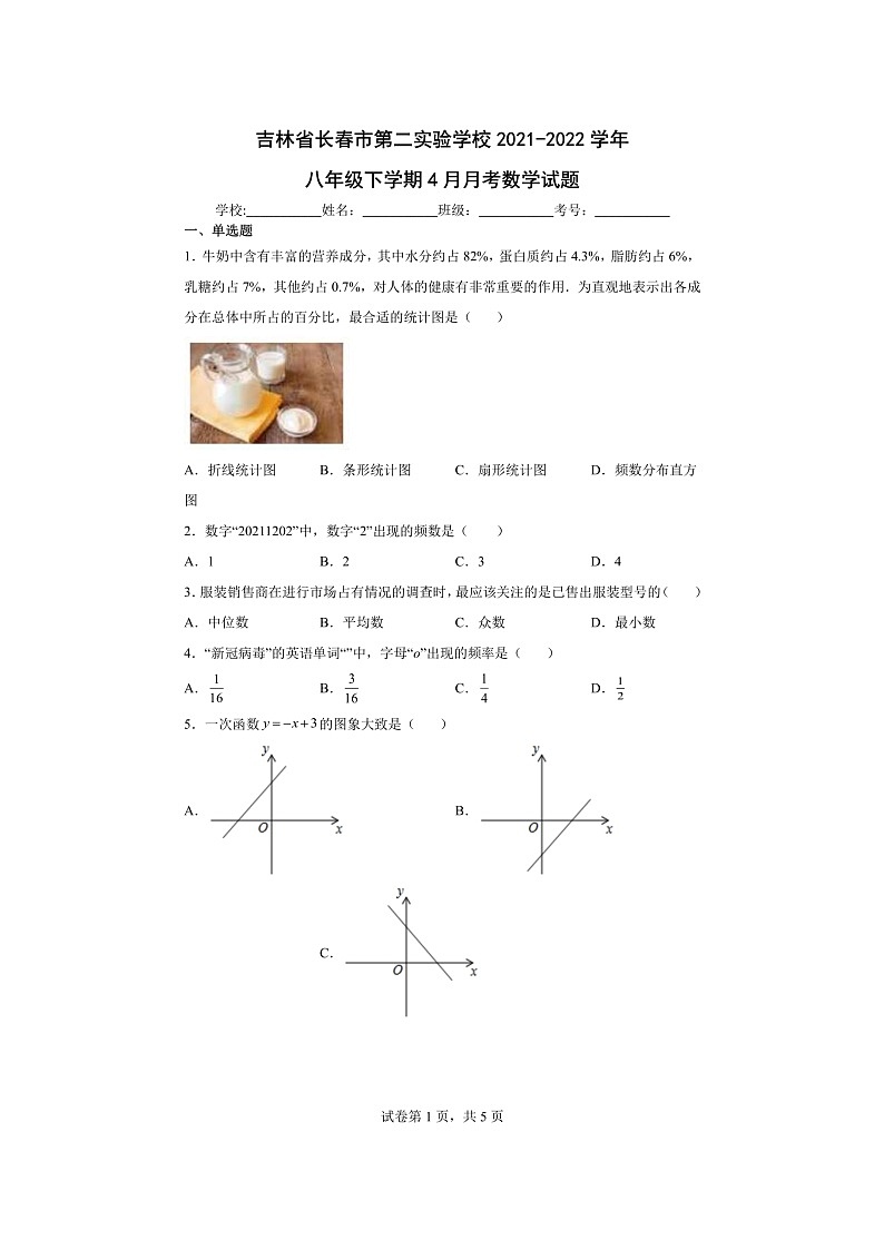 吉林长春第二实验学校2021-2022学年八年级下学期4月月考数学试题（含答案）第1页