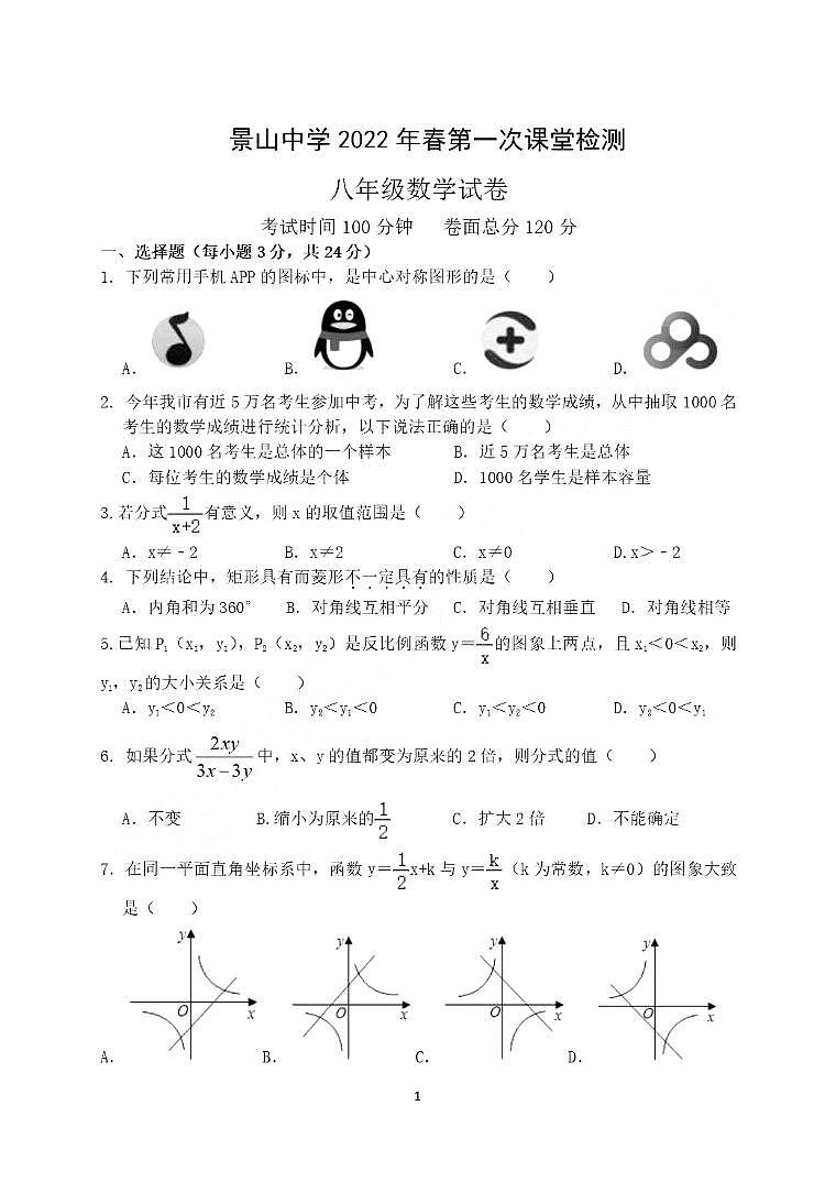 江苏省盐城市景山中学2021-2022学年八年级下学期3月月考数学试卷(图片版无答案)第1页