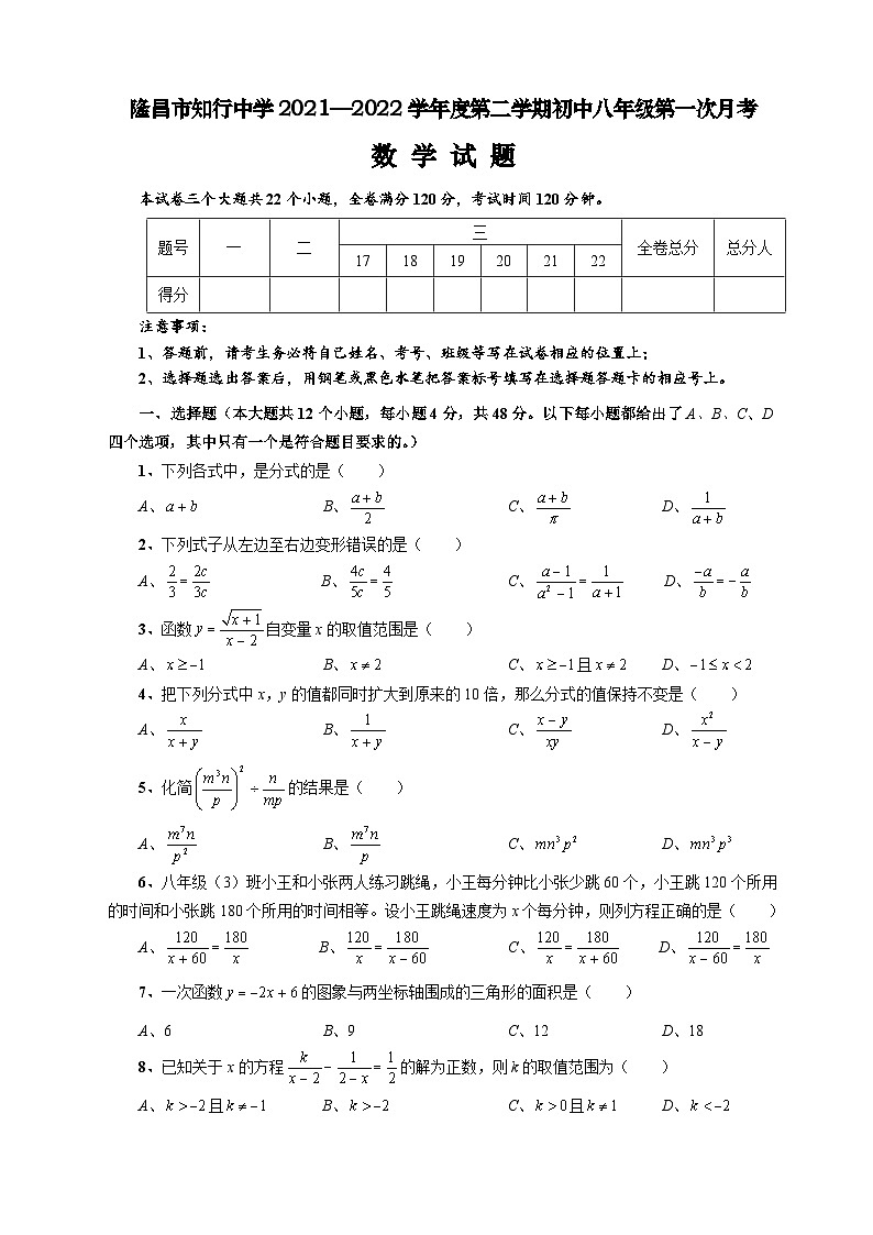 隆昌市知行中学2021—2022学年度第二学期初中八年级第一次月考数学试题01