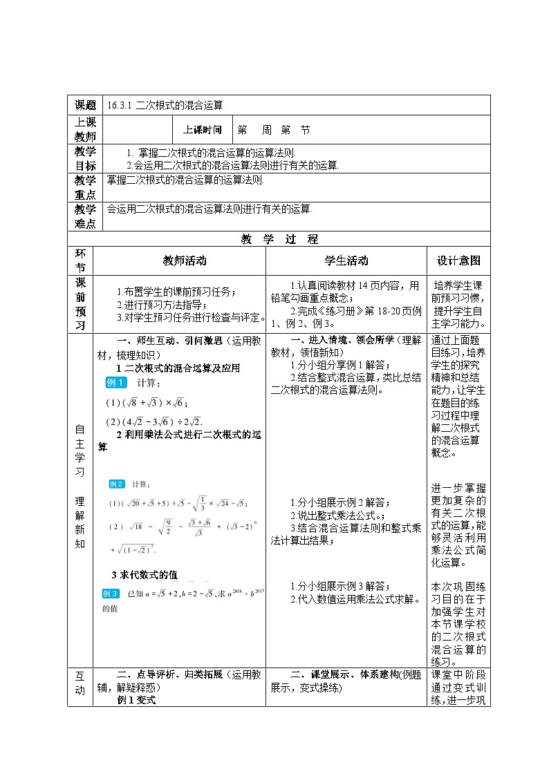 16.3.1 二次根式的混合运算 初中数学人教版八年级下册教案01