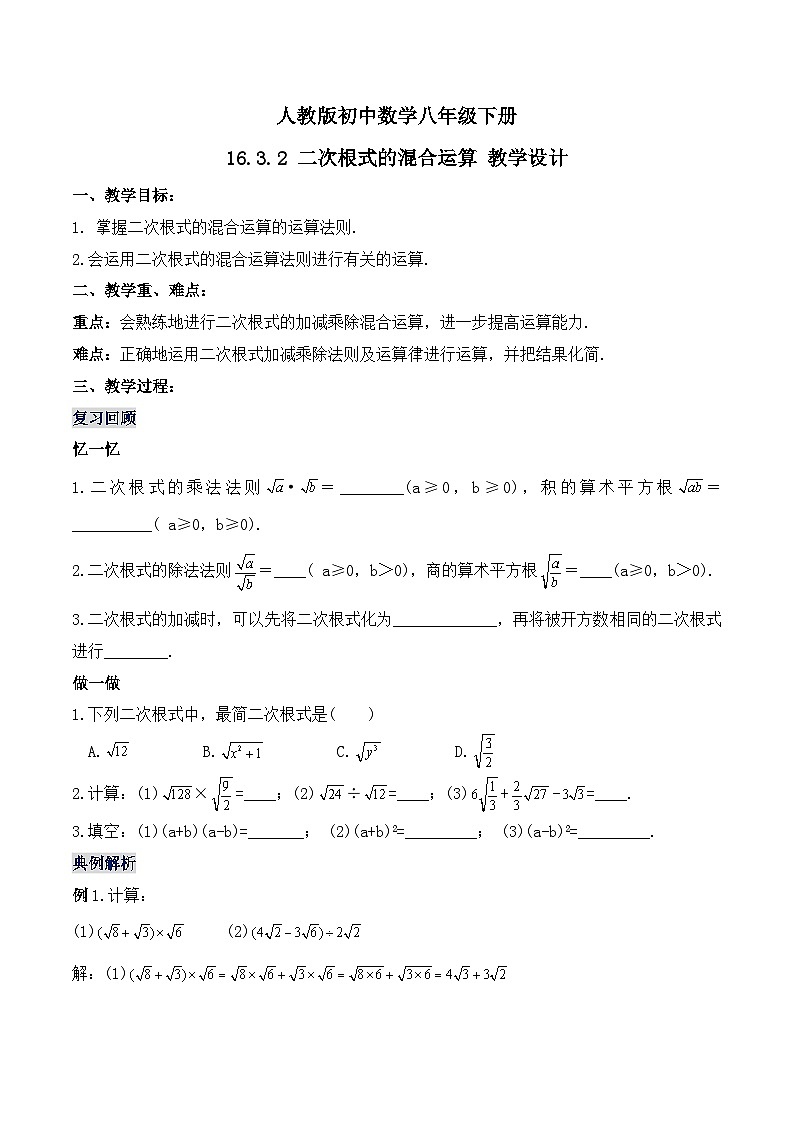 16.3.2 二次根式的混合运算 初中数学人教版八年级下册名师教学设计01