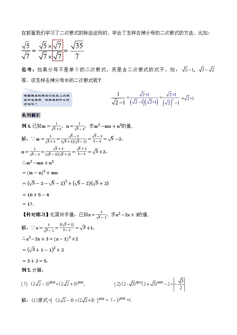 16.3.2 二次根式的混合运算 初中数学人教版八年级下册名师教学设计03