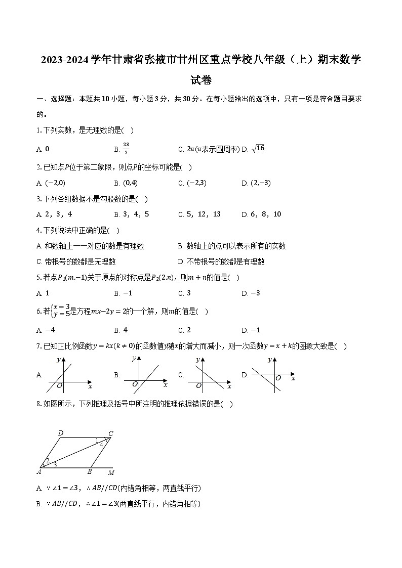 甘肃省张掖市甘州区重点学校2023-2024学年八年级上学期期末数学试卷+第1页