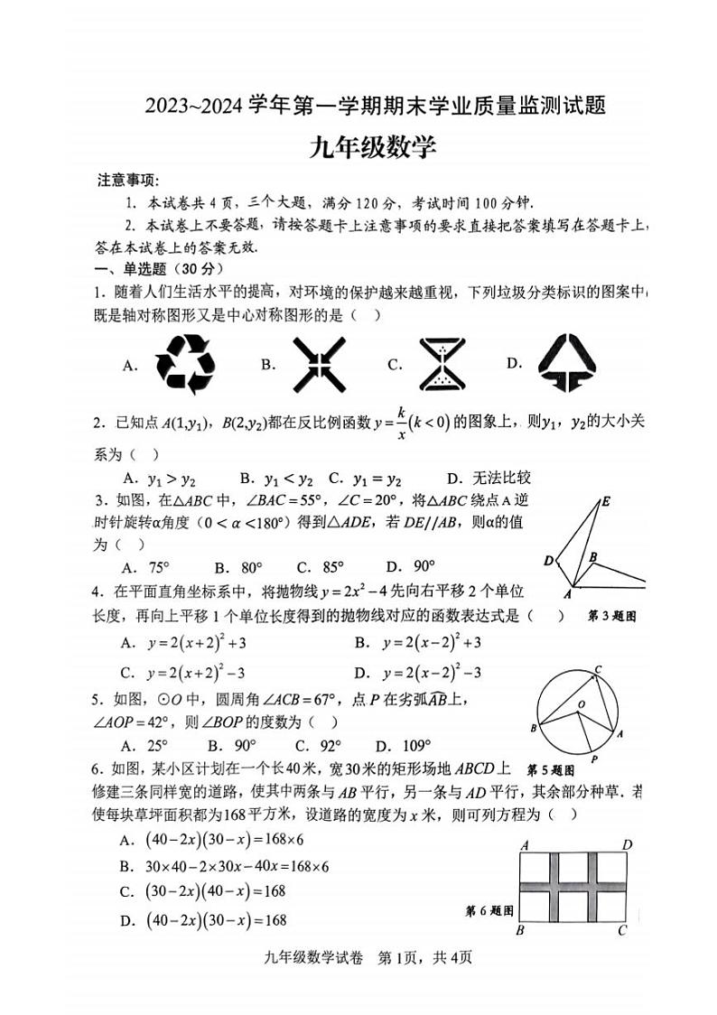 2023-2024学年安阳市文峰区九年级上学期期末数学试卷及答案第1页