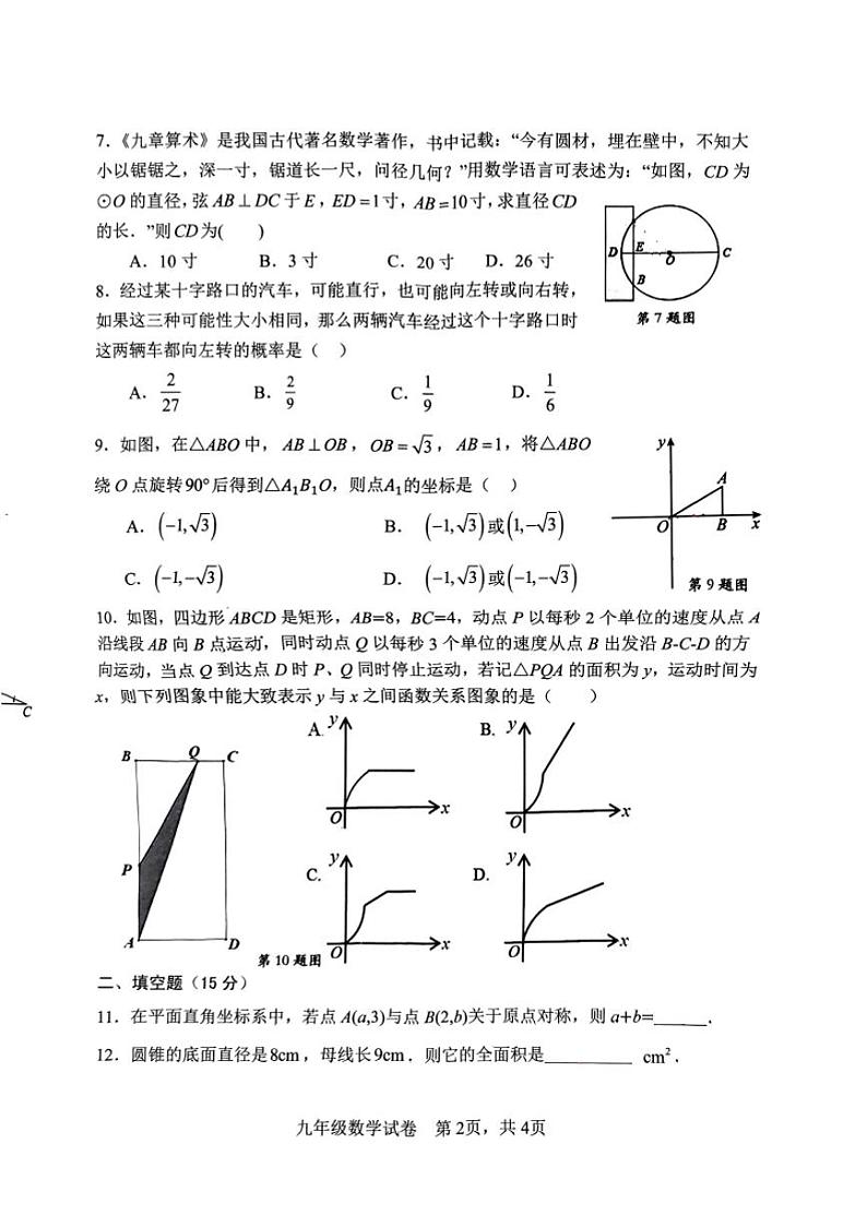 2023-2024学年安阳市文峰区九年级上学期期末数学试卷及答案第2页
