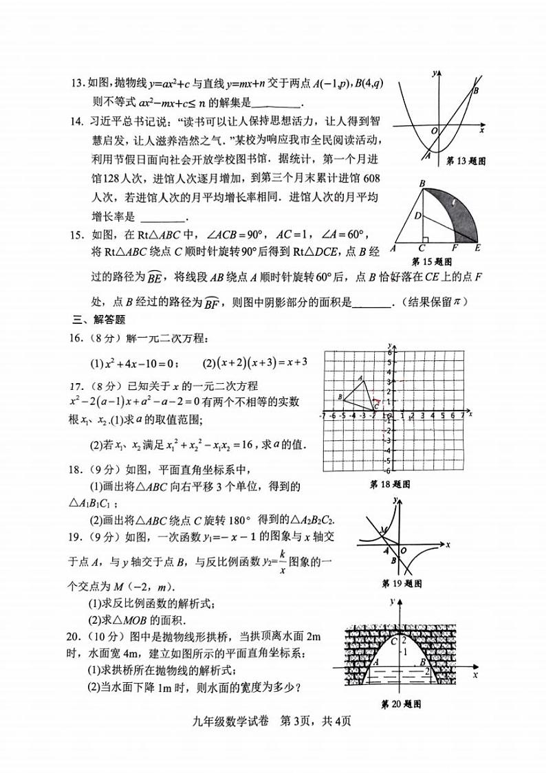 2023-2024学年安阳市文峰区九年级上学期期末数学试卷及答案第3页