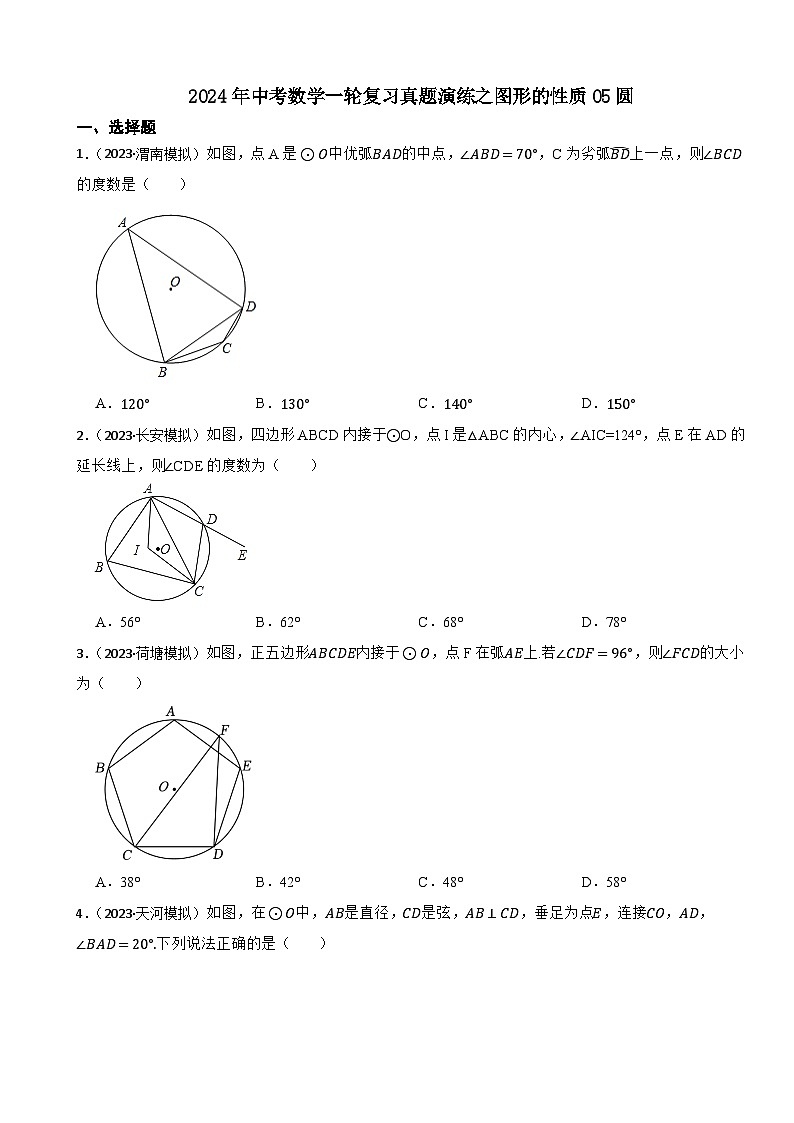 2024年中考数学一轮复习真题演练之图形的性质05圆第1页