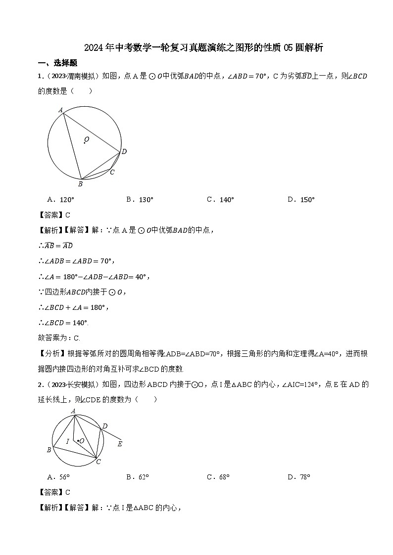 2024年中考数学一轮复习真题演练之图形的性质05圆（解析）第1页