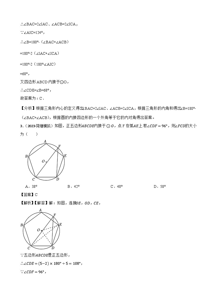 2024年中考数学一轮复习真题演练之图形的性质05圆（解析）第2页