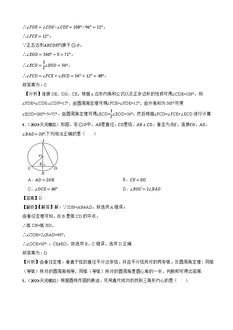 2024年中考数学一轮复习真题演练之图形的性质05圆（解析）第3页