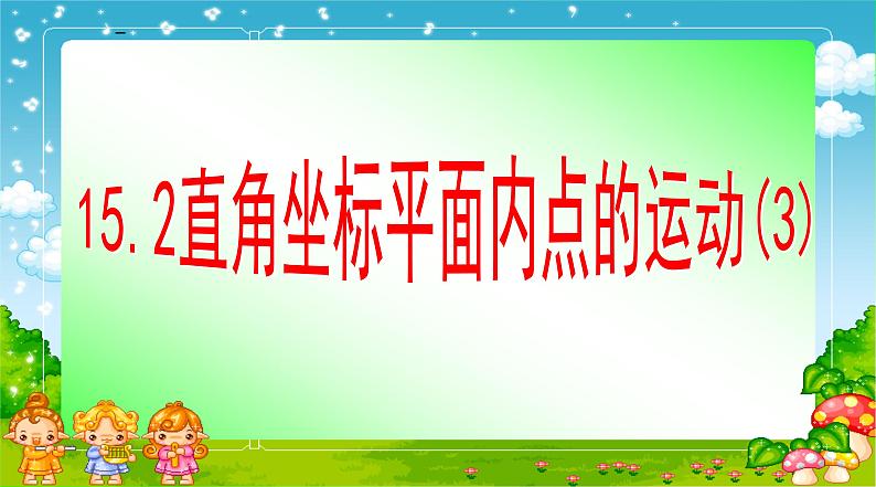 春上海教育版数学七年级下册.《直角坐标平面内点的运动》ppt课件 （共张PPT）(2)05