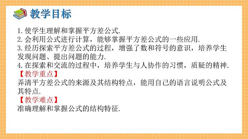 湘教版数学七年级下册2.2.1 平方差公式 同步课件02