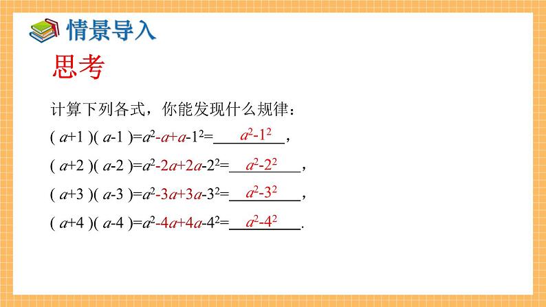 湘教版数学七年级下册2.2.1 平方差公式 同步课件04