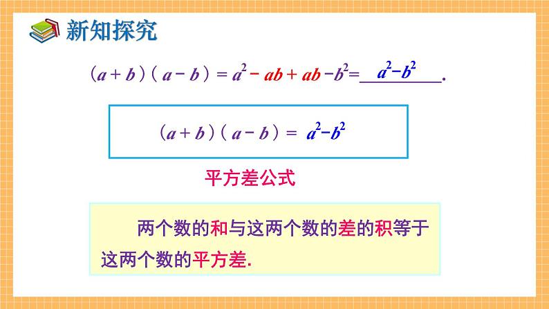 湘教版数学七年级下册2.2.1 平方差公式 同步课件06