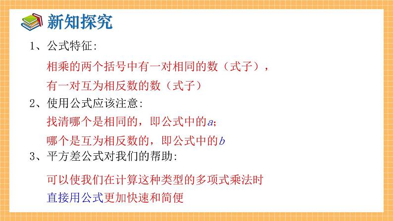 湘教版数学七年级下册2.2.1 平方差公式 同步课件07