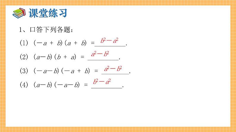 湘教版数学七年级下册2.2.1 平方差公式 同步课件08