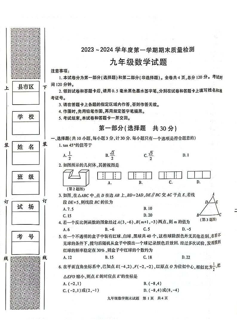 陕西省西安市长安区2023-2024学年九年级数学上学期期末试卷+01