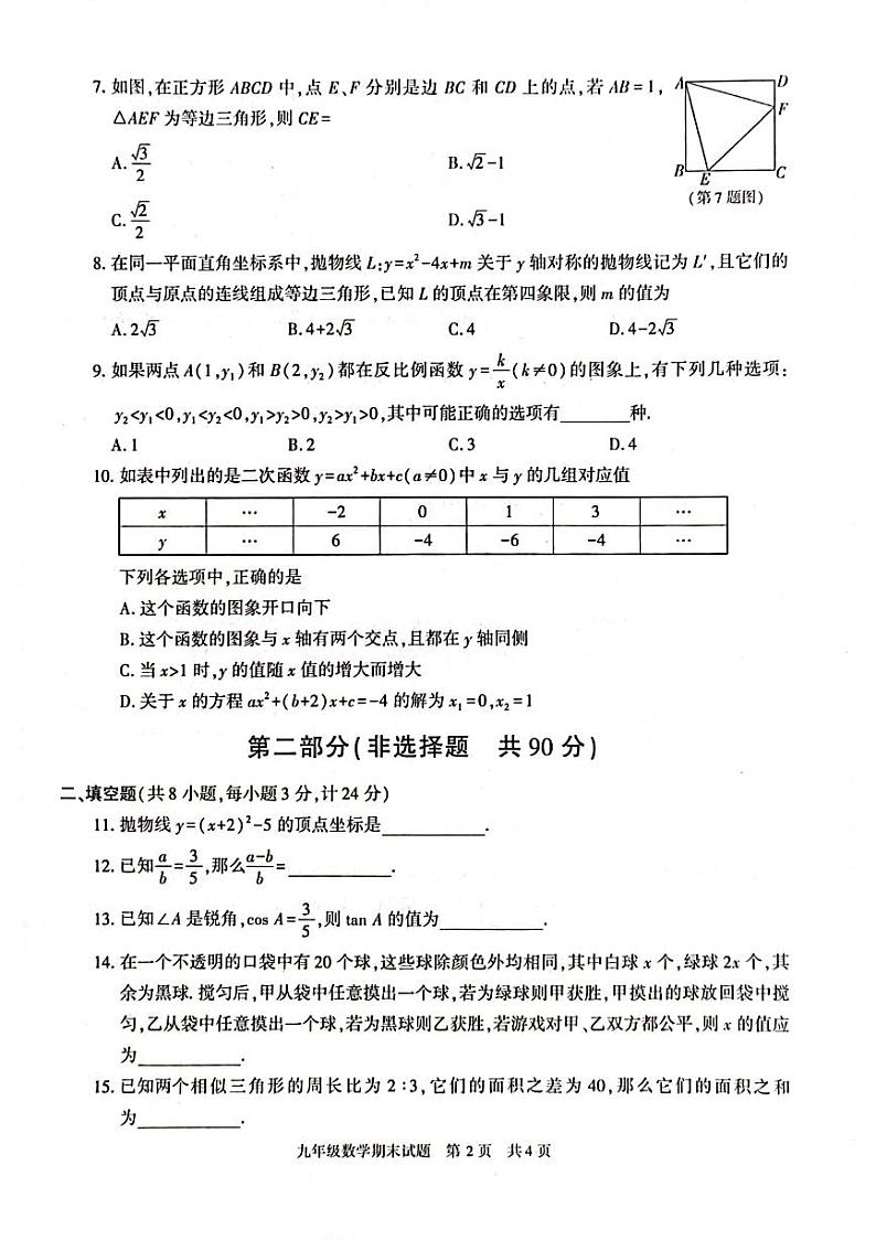 陕西省西安市长安区2023-2024学年九年级数学上学期期末试卷+02