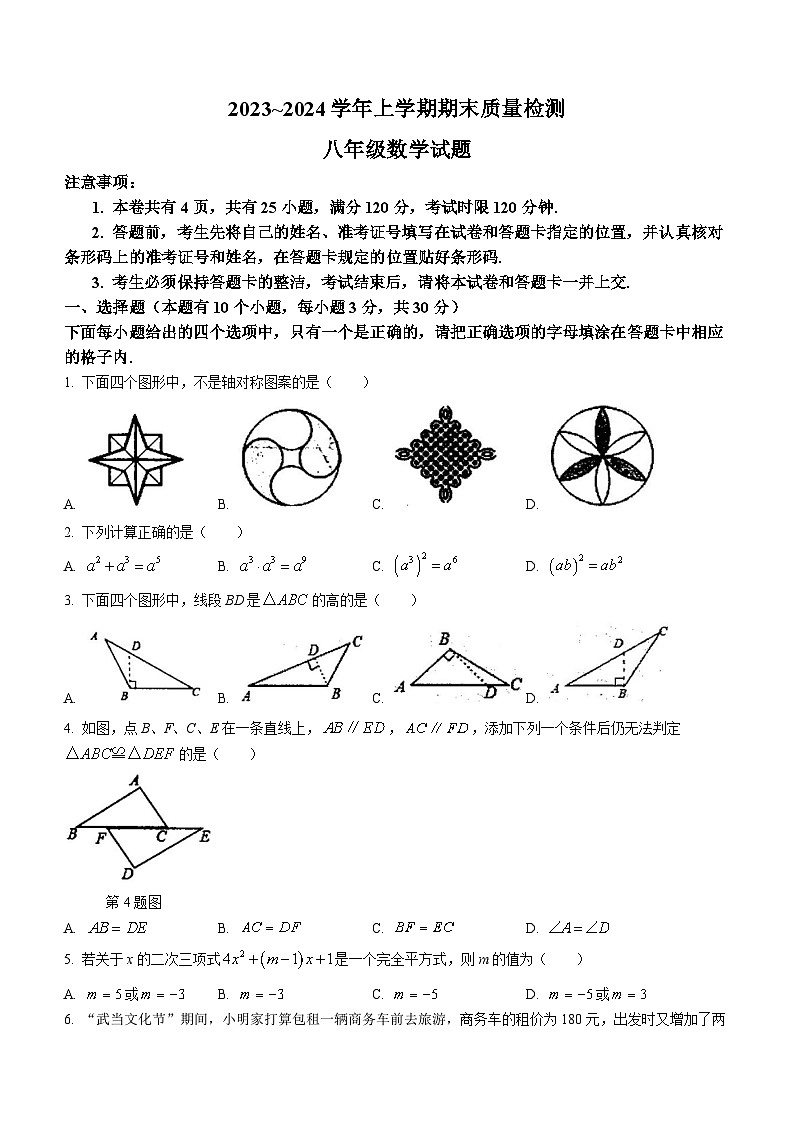 湖北省十堰市竹溪县城关初级中学2023-2024学年八年级上学期期末数学试题(无答案)01