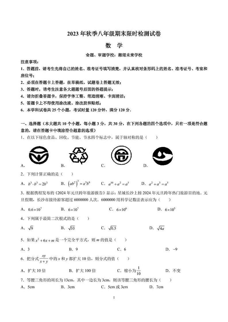 2023-2024-1湘郡未来八上期末考试数学试卷第1页