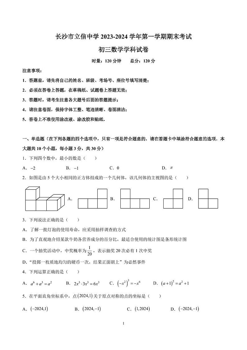 2023-2024-1长沙立信九上期末考试数学试卷第1页