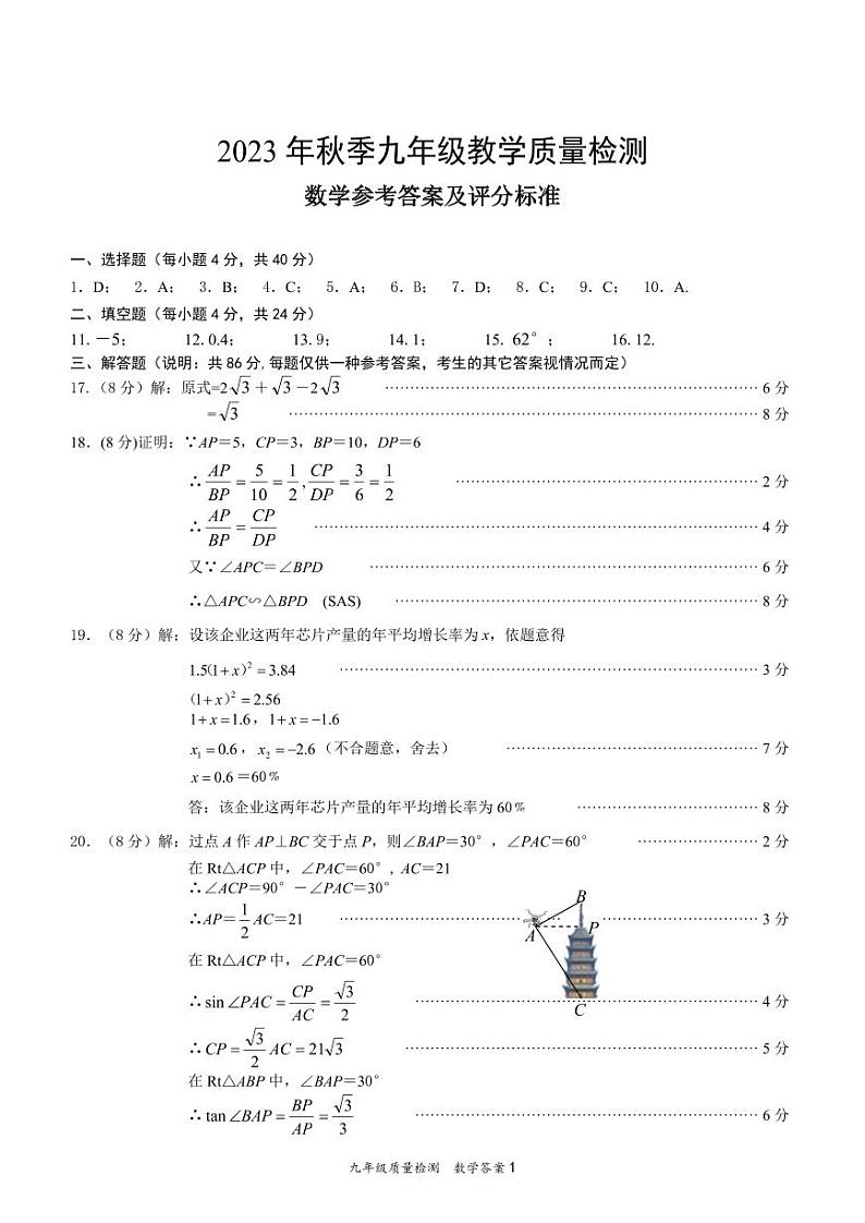 2023年秋九年级质量检测数学参考答案091(2)第1页