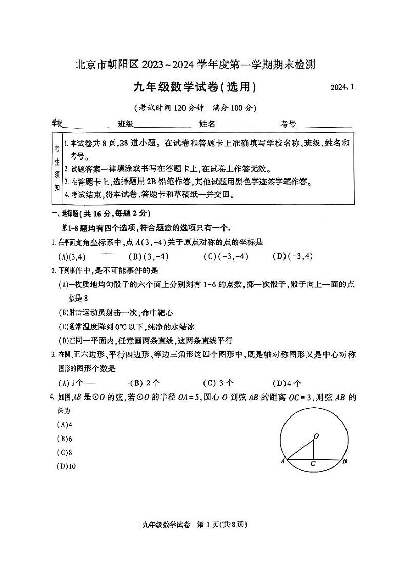 北京市朝阳区2023-2024初三上学期期末数学试卷及答案第1页