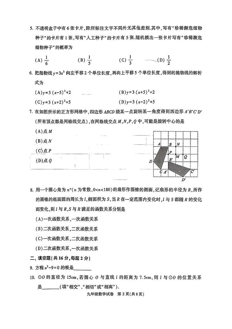 北京市朝阳区2023-2024初三上学期期末数学试卷及答案第2页