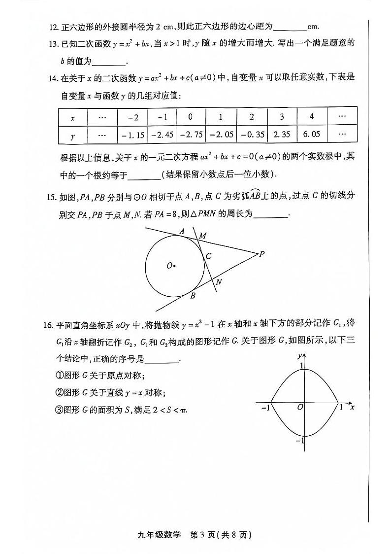 北京市丰台区2023-2024初三上学期期末数学试卷及答案03