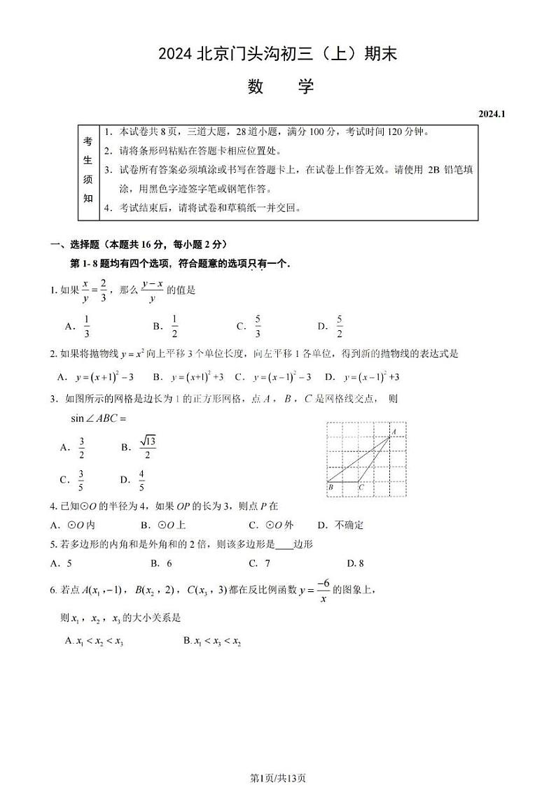 北京市门头沟区2023-2024初三上学期期末数学试卷及答案01