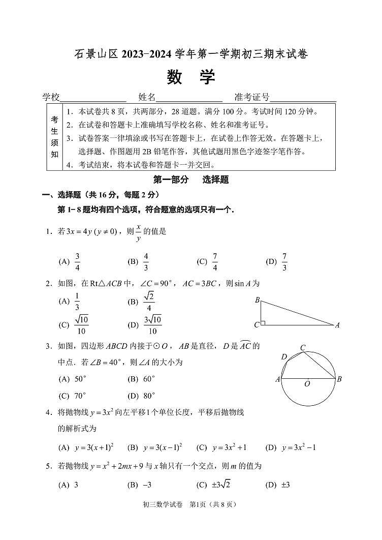 北京市石景山区2023-2024初三上学期期末数学试卷及答案01