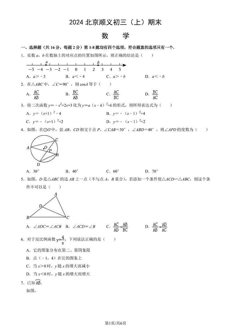 北京市顺义区2023-2024初三上学期期末数学试卷及答案第1页