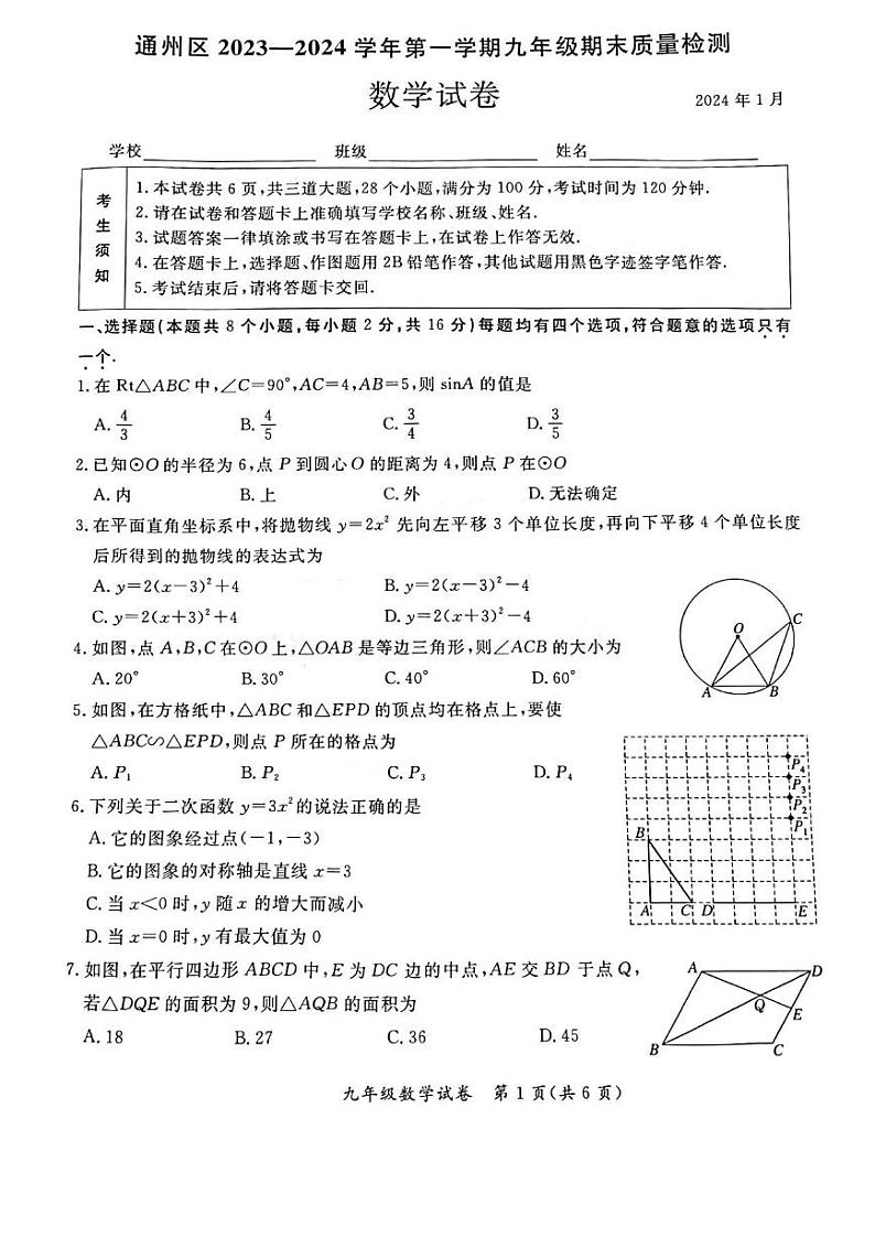 北京市通州区2023-2024初三上学期期末数学试卷及答案01