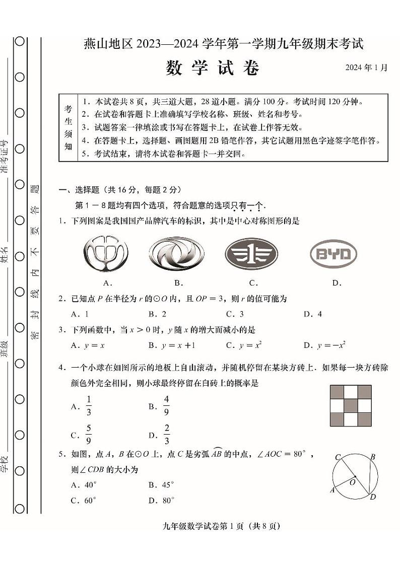 北京市燕山区2023-2024初三上学期期末数学试卷及答案01