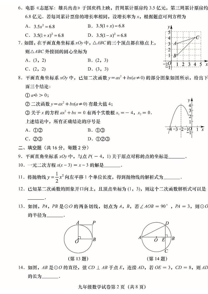 北京市燕山区2023-2024初三上学期期末数学试卷及答案02