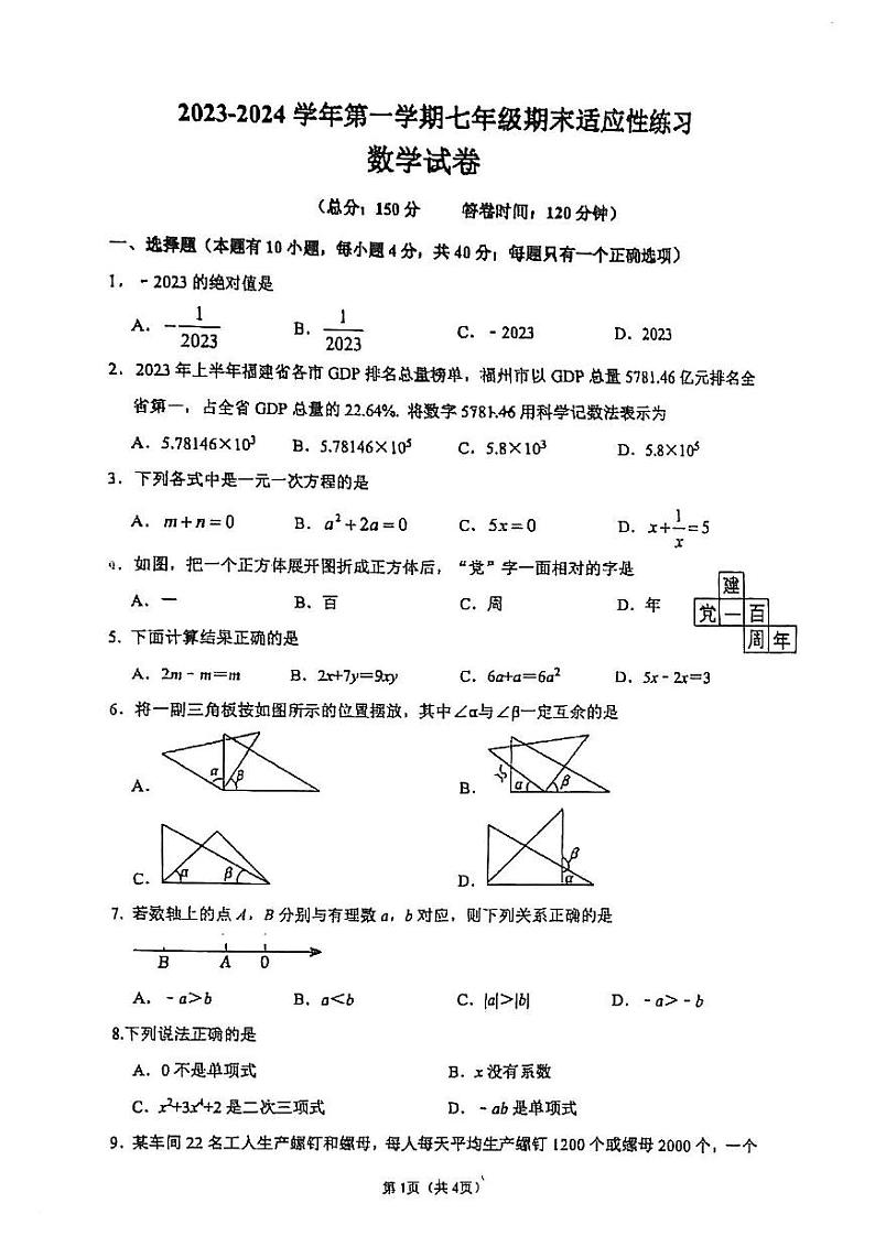 福建省福州第七中学2023-2024学年上学期七年级期末考数学试卷01
