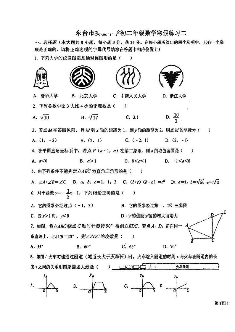 +江苏省南京市鼓楼实验中学2023--2024学年上学期八年级数学期末试题01