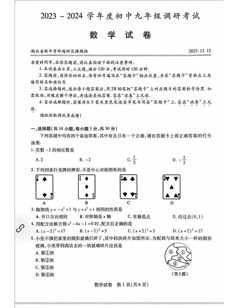 湖北省2023-2024学年九年级调研考试数学试卷第1页