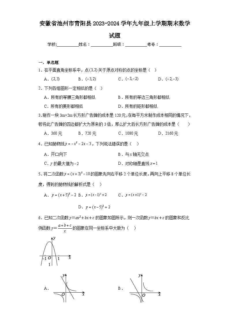 安徽省池州市青阳县2023-2024学年九年级上学期期末数学试题(含答案)01
