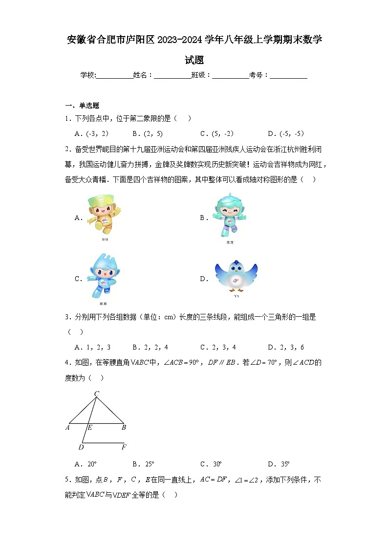 安徽省合肥市庐阳区2023-2024学年八年级上学期期末数学试题(含答案)01
