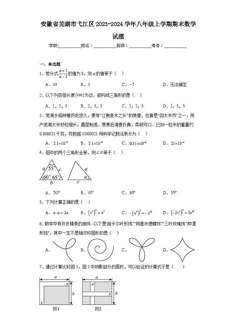 安徽省芜湖市弋江区2023-2024学年八年级上学期期末数学试题(含答案)第1页