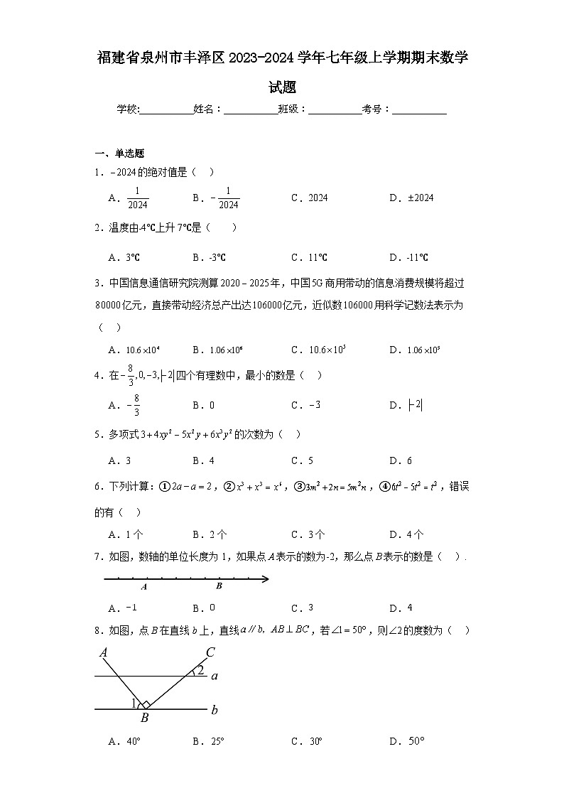 福建省泉州市丰泽区2023-2024学年七年级上学期期末数学试题(含答案)第1页