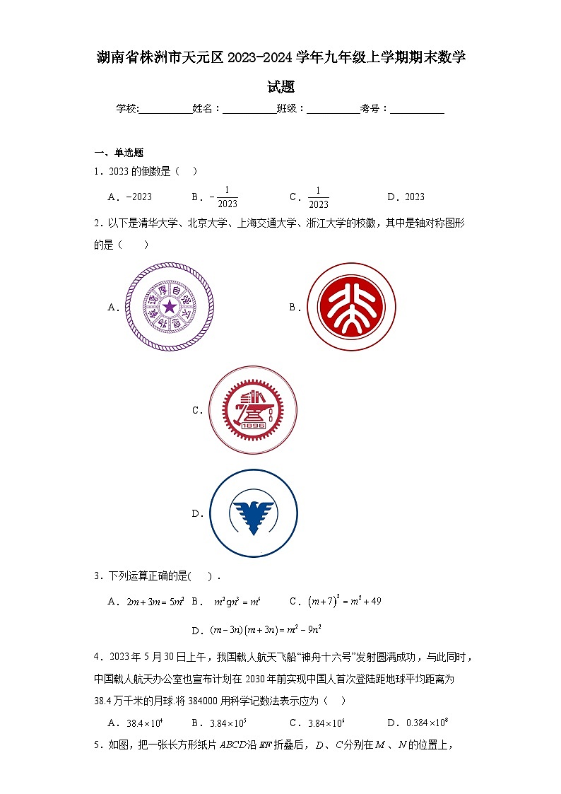 湖南省株洲市天元区2023-2024学年九年级上学期期末数学试题(含答案)第1页