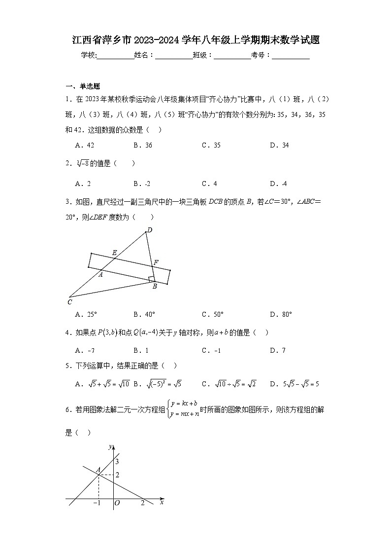 江西省萍乡市2023-2024学年八年级上学期期末数学试题(含答案)第1页