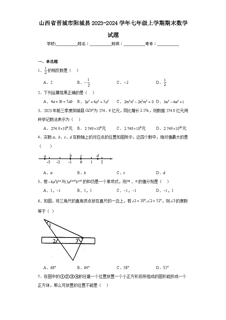 山西省晋城市阳城县2023-2024学年七年级上学期期末数学试题(含答案)01