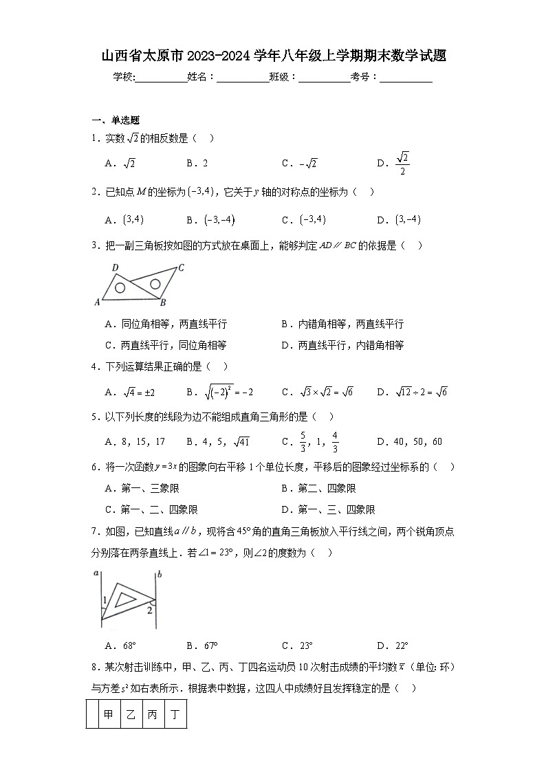 山西省太原市2023-2024学年八年级上学期期末数学试题(含答案)第1页